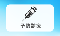 予防診療