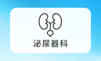 泌尿器科