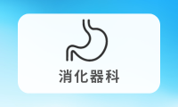消化器科