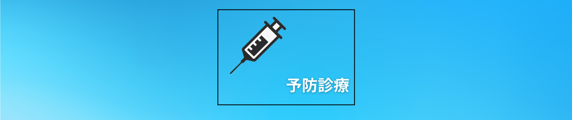予防診療TOP