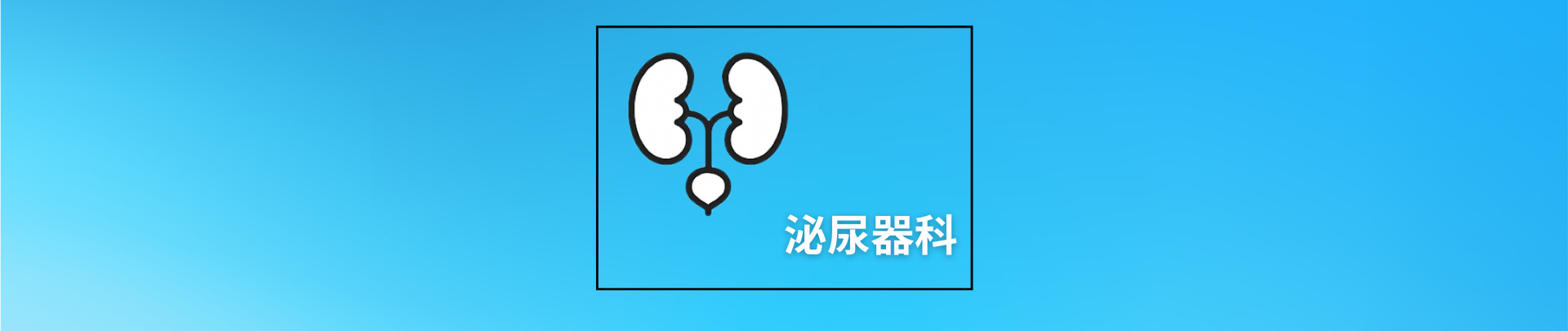 泌尿器科TOP
