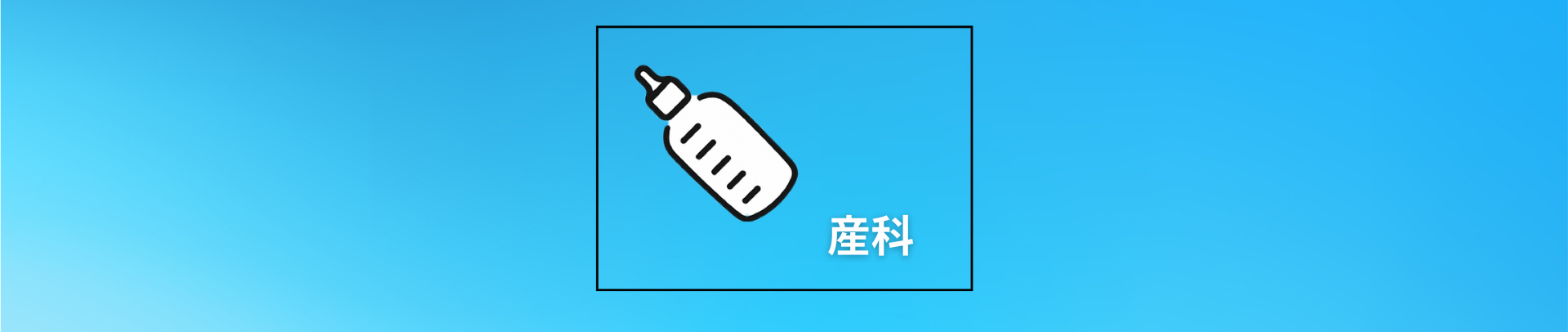 産科・小児科 産科TOP