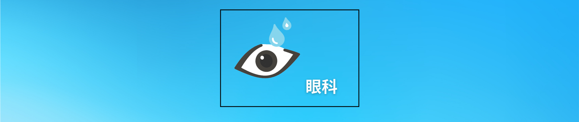 眼科 眼科TOP