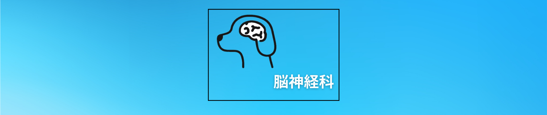 脳神経科 脳神経科TOP