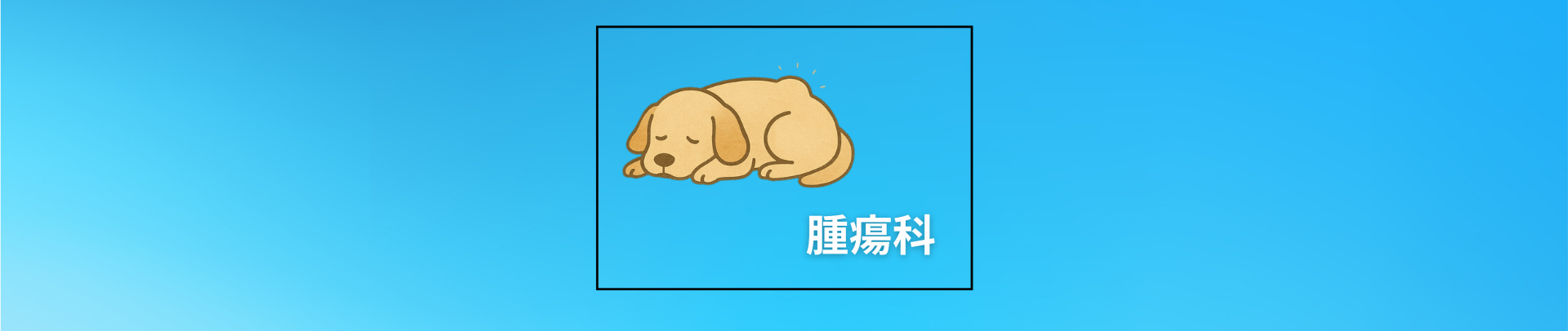 腫瘍科 腫瘍科TOP