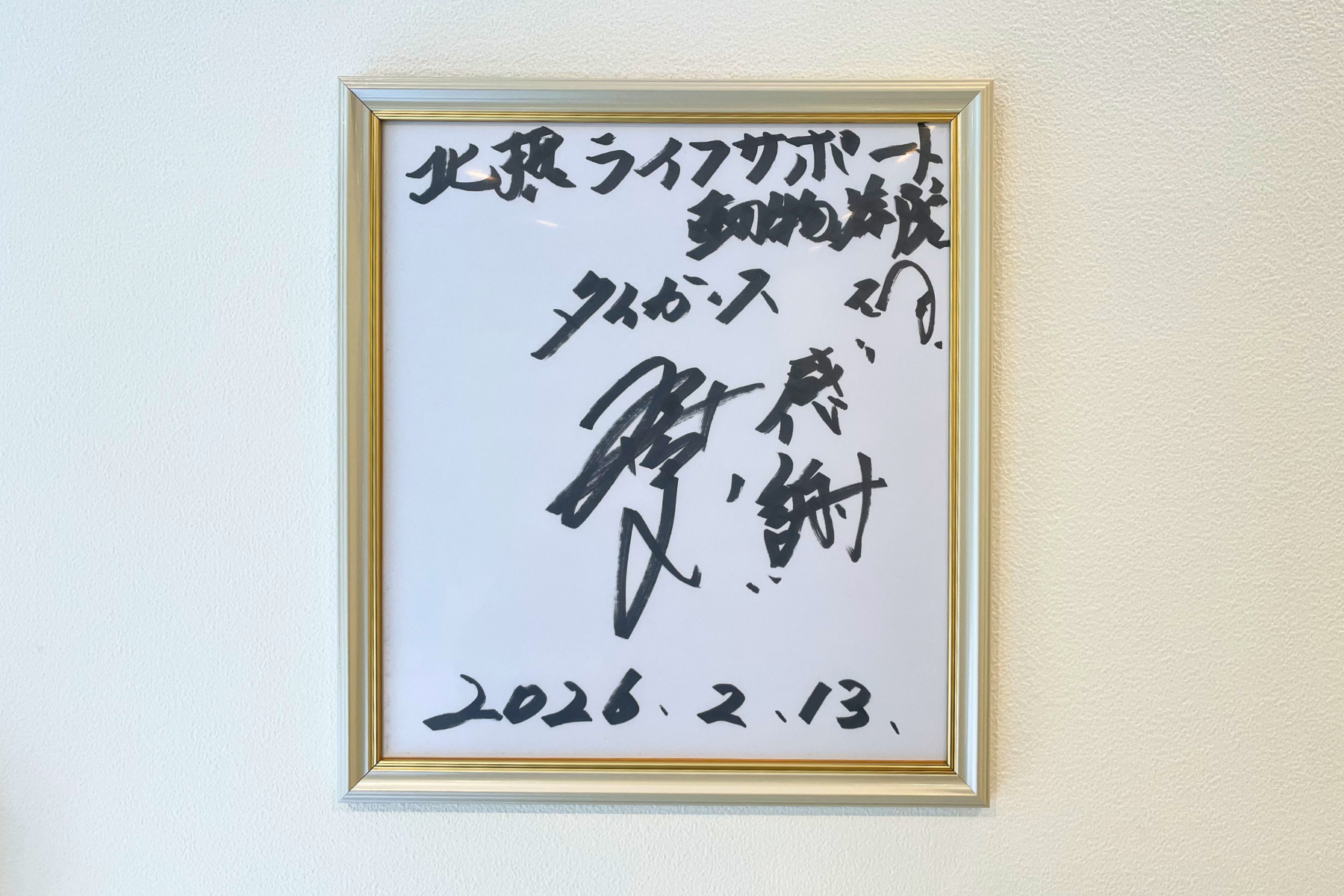 濱中治さん 色紙