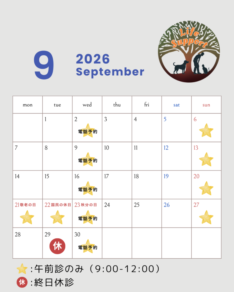 池田市・箕面市・川西市の動物病院|予約について 9月休診日